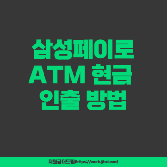  삼성페이로 ATM 현금 인출하는 방법