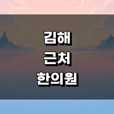 김해시 한의원