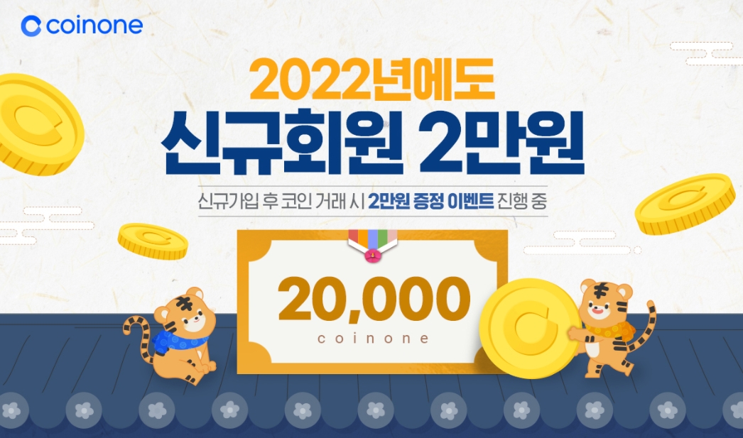  코인원 가입 이벤트 신규 가입 2만원 증정 및  8주년 기념 이벤트 소식