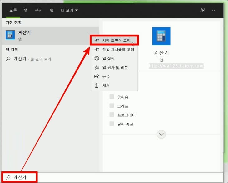 윈도우-검색으로-계산기를-시작화면에-고정하고-있다.
