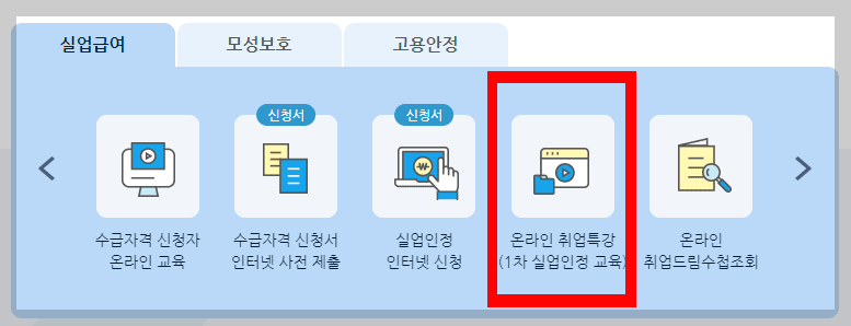 고용보험 온라인 취업특강