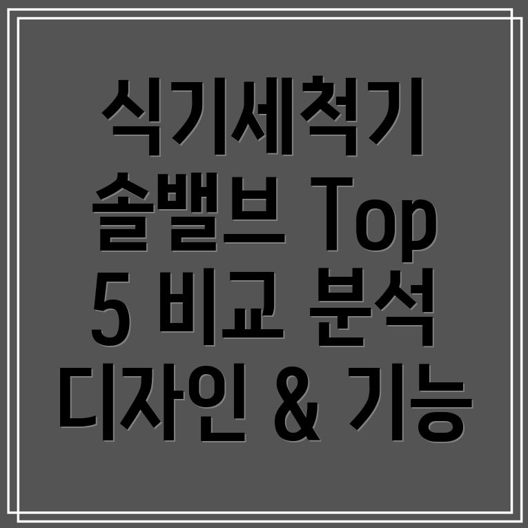 업소용식기세척기솔밸브선택가이드디자인과기능모두만족시키는Top5비교분석