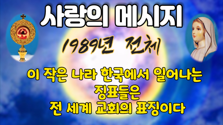  1989년 성모님 사랑의 메시지 (전체 보기)