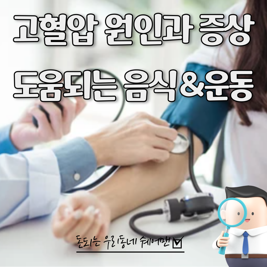  고혈압의 원인과 증상 및 도움이 되는 음식 운동 의약품