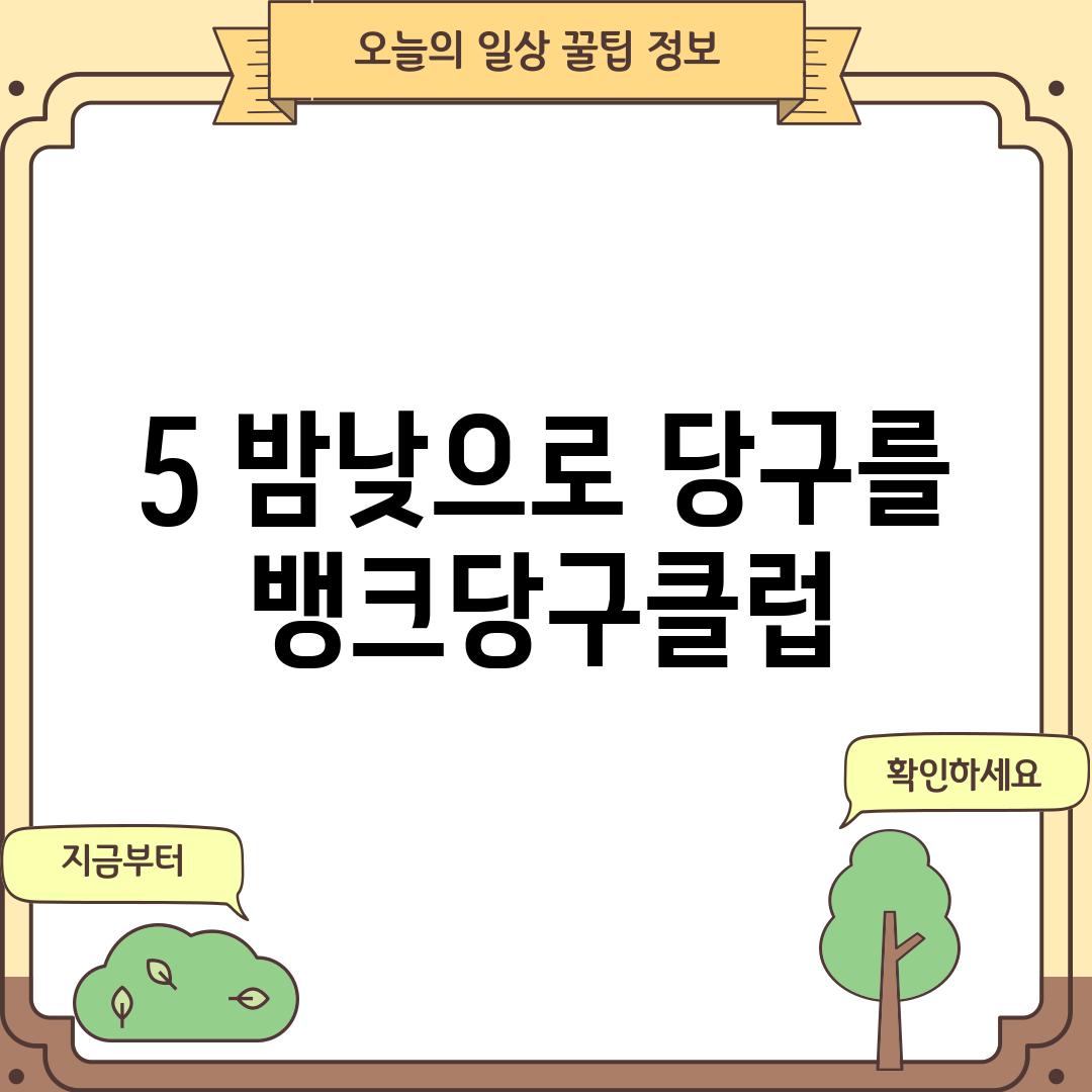 5. 밤낮으로 당구를! 뱅크당구클럽