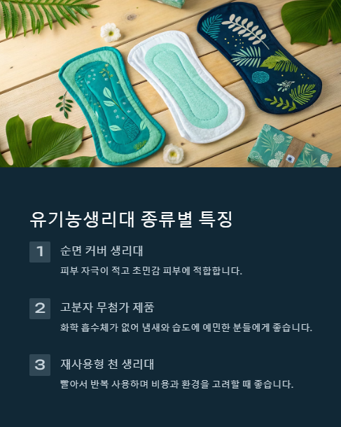 유기농생리대 종류별 특징