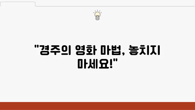 롯데시네마 경주 실시간 상영시간표, 주차 및 할인 이벤트 정보 - 롯데시네마, 상영시간표, 경주 영화관