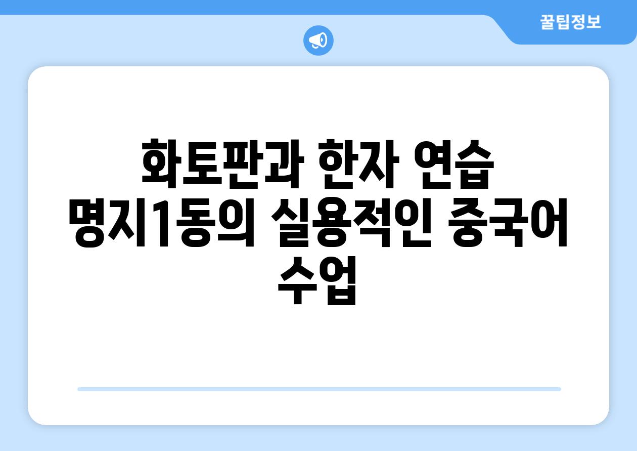 화토판과 한자 연습 명지1동의 실용적인 중국어 수업