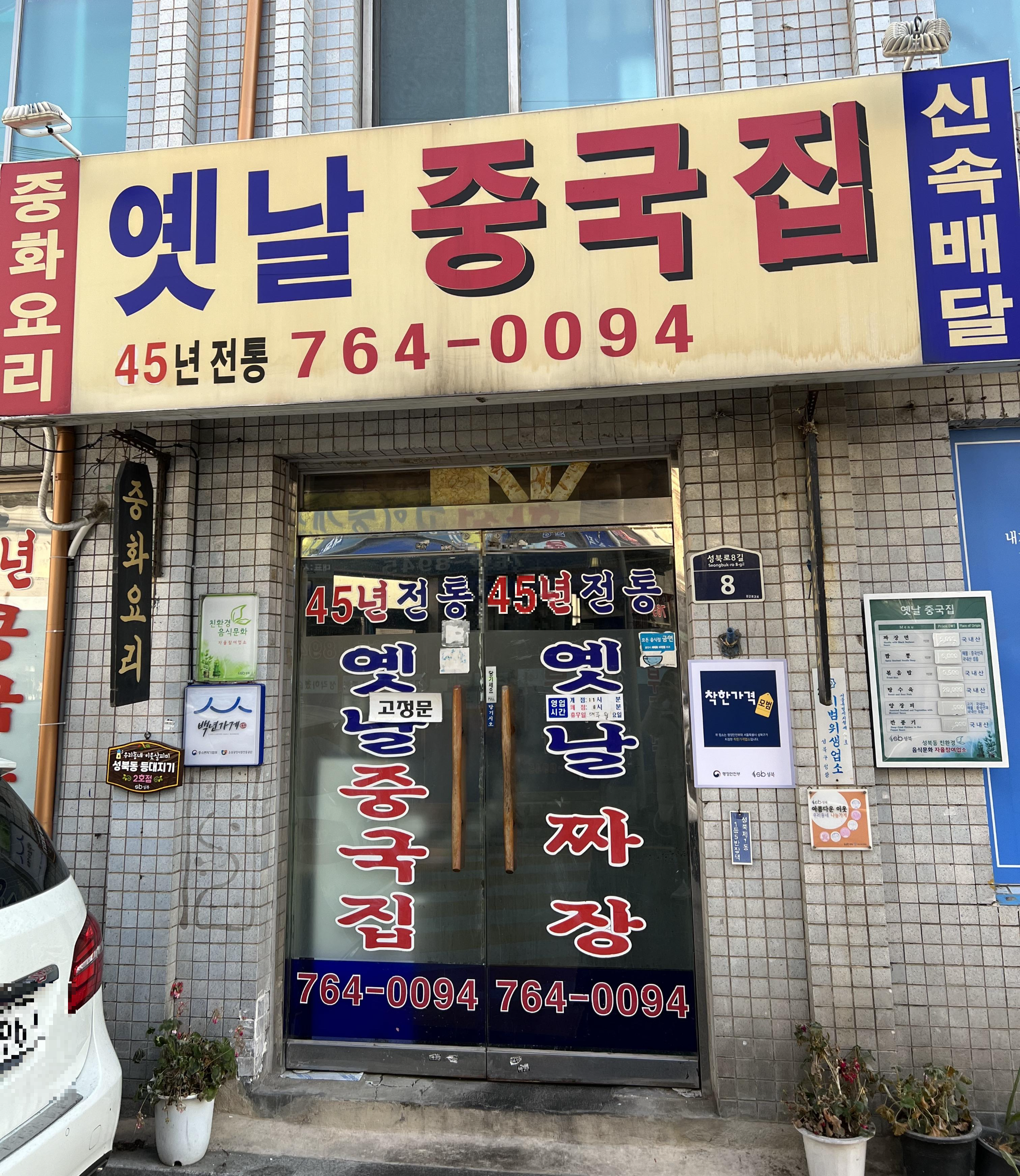  성북구 중국집 맛집 '옛날 중국집'