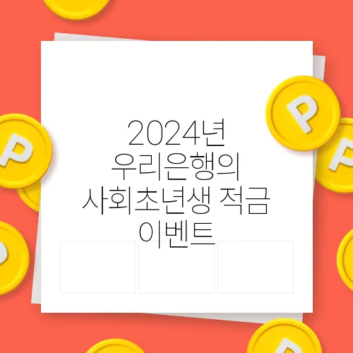 2024년 우리은행의 사회초년생 적금 이벤트