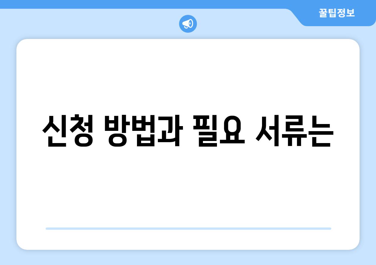 신청 방법과 필요 서류는?