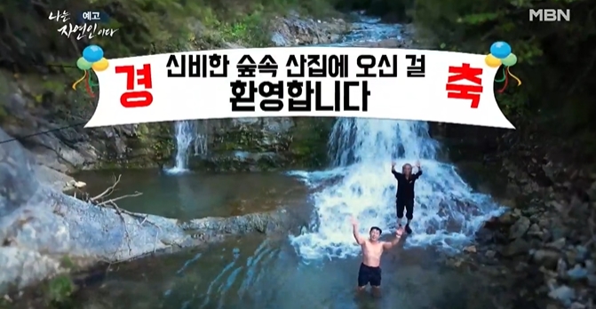나는자연인이다-티끌모아내세상