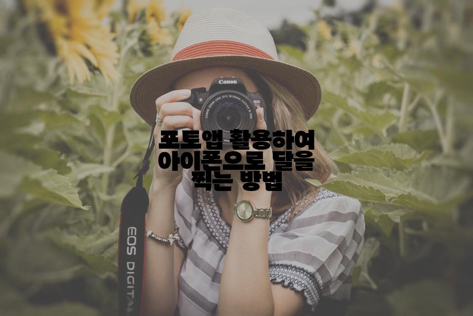 포토앱 활용하여 아이폰으로 달을 찍는 방법