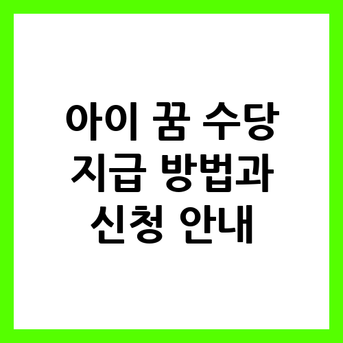 – 아이 드림 혜택! 인천형 1억! 아이 꿈 수당 받는 법