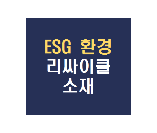  ESG는 환경(Environment)관련 섬유 소재는 어떤게 있는가?