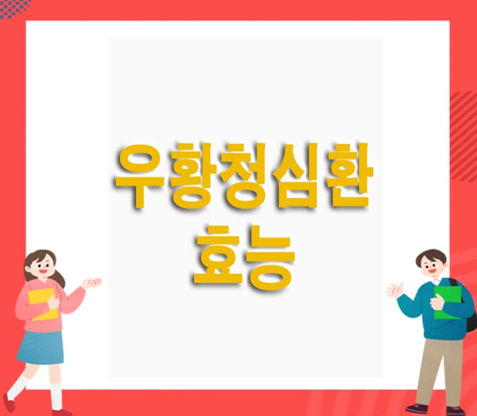  우황청심환 효과,복용법,지속시간,부작용