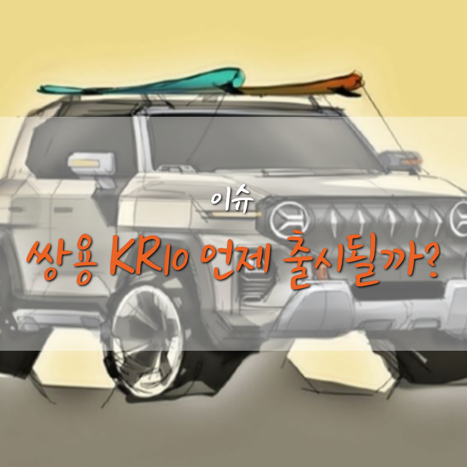  쌍용차 토레스 흥행에 이어 KR10, U100 전기차 언제 출시할까?