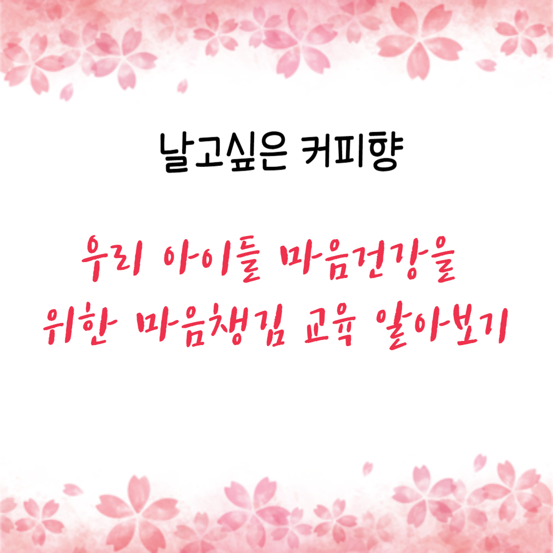 우리 아이들 마음건강을 위한 마음챙김 교육 알아보기