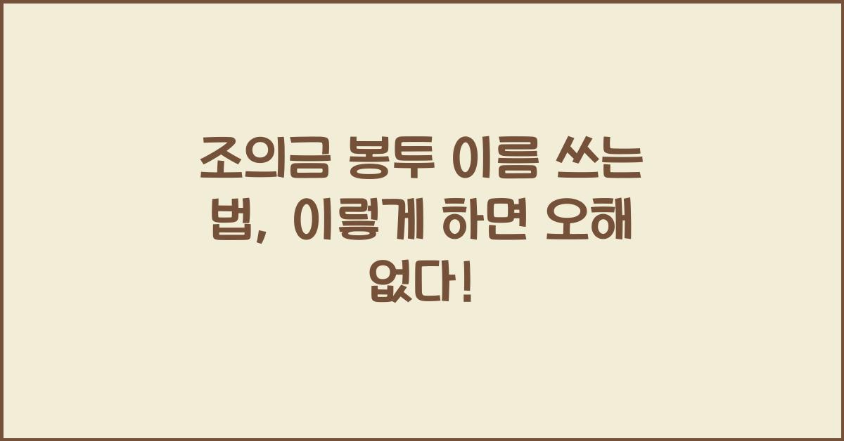 조의금 봉투 이름 쓰는 법