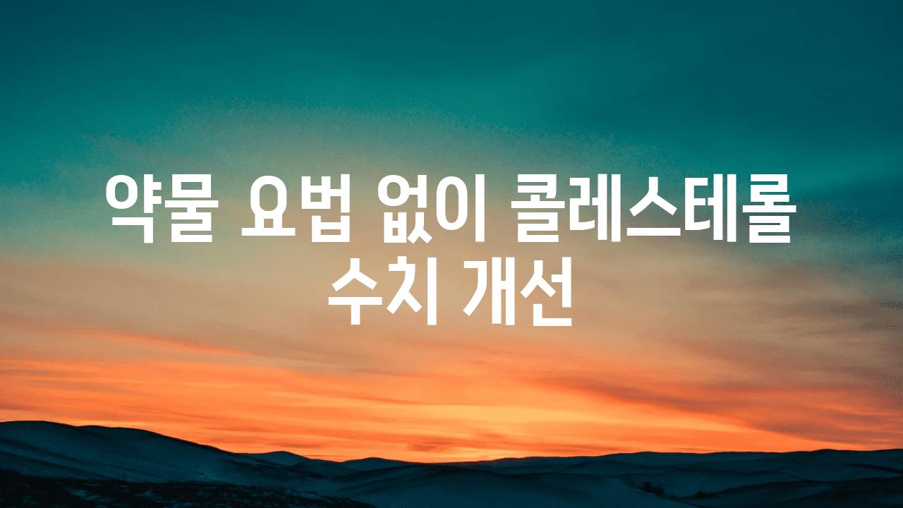 약물 요법 없이 콜레스테롤 수치 개선