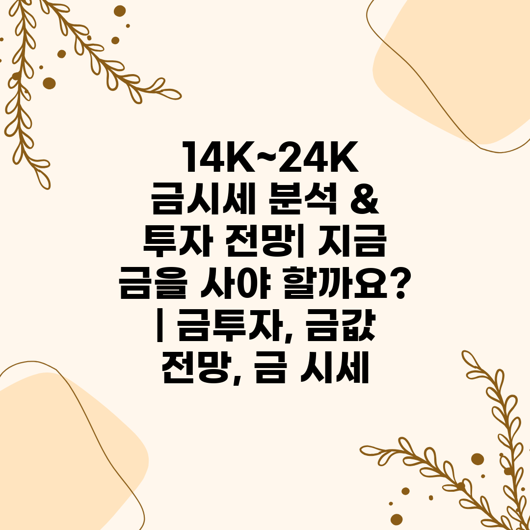  14K~24K 금시세 분석 & 투자 전망 지금 금을 