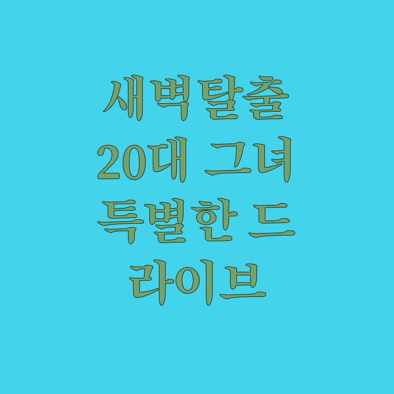 답답한 일상 탈출! 20대 여성 유튜
