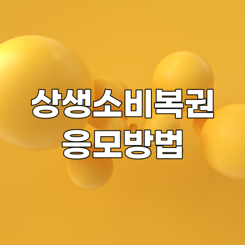  상생소비복권 응모 조건 확인하기 | 대형마트, 다이소, 올리브영 등