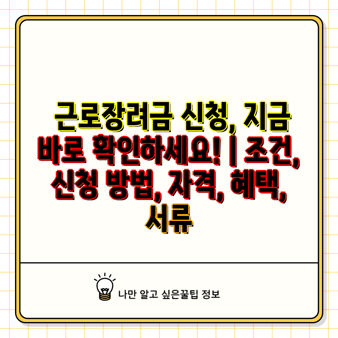  근로장려금 신청, 지금 바로 확인하세요!  조건, 신