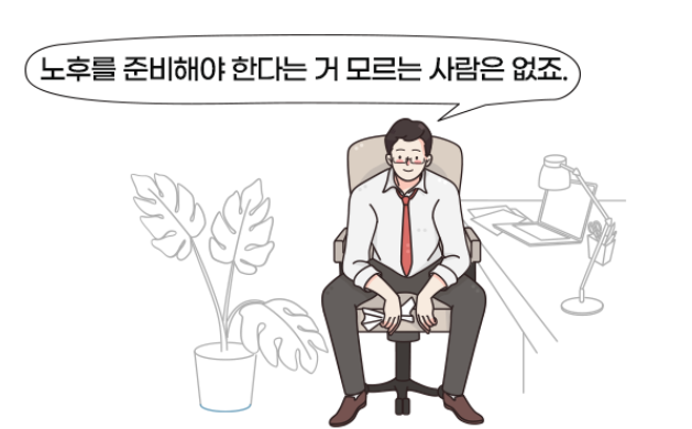 노후준비는 이렇게