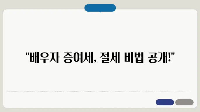 배우자로부터 증여받은 경우 증여세 계산 시 유의사항