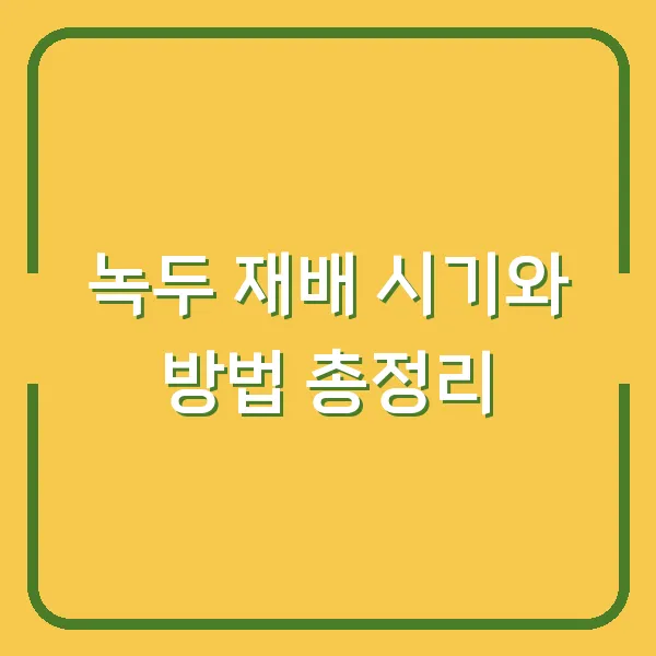 녹두 재배 시기와 방법 총정리