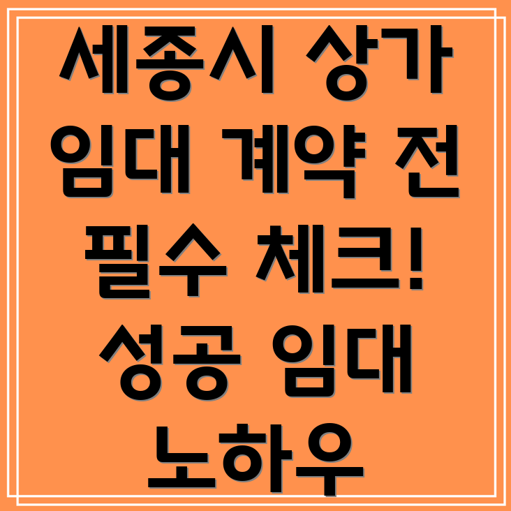 세종시 연서면 상가 임대