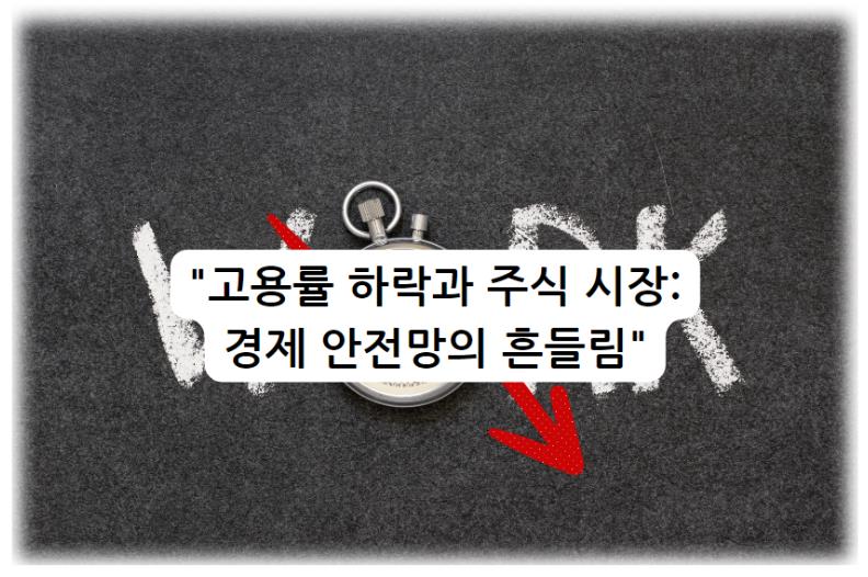 고용률 하락과 주식 시장: 경제 안전망의 흔들림