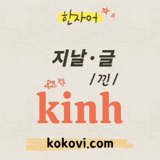 한자음 kinh 썸네일