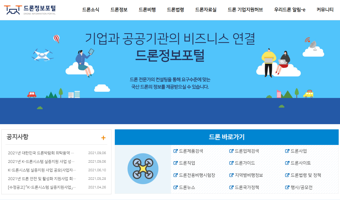  드론, 공공기관 비즈니스 연결 드론정보포털 사이트