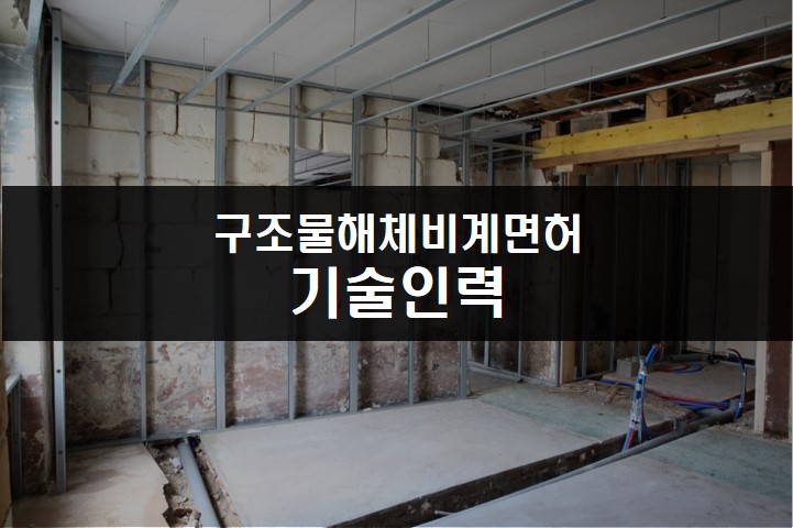 구조물해체비계면허