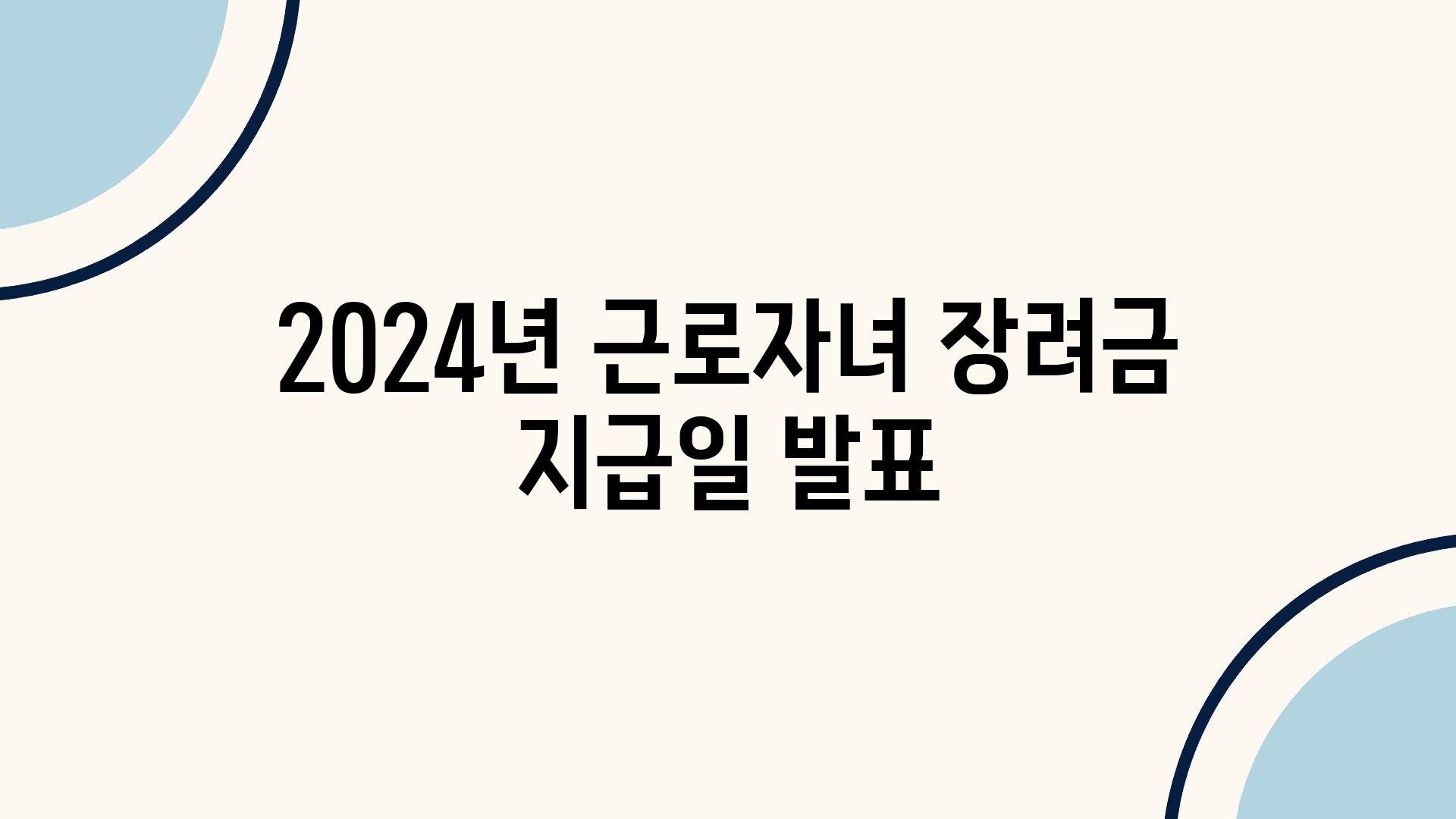 2024년 근로자녀 장려금 지급일 발표