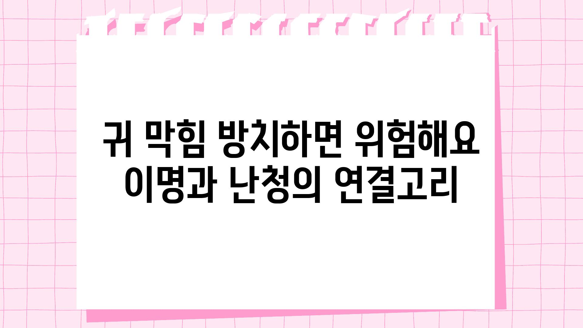 귀 막힘 방치하면 위험해요 이명과 난청의 연결고리