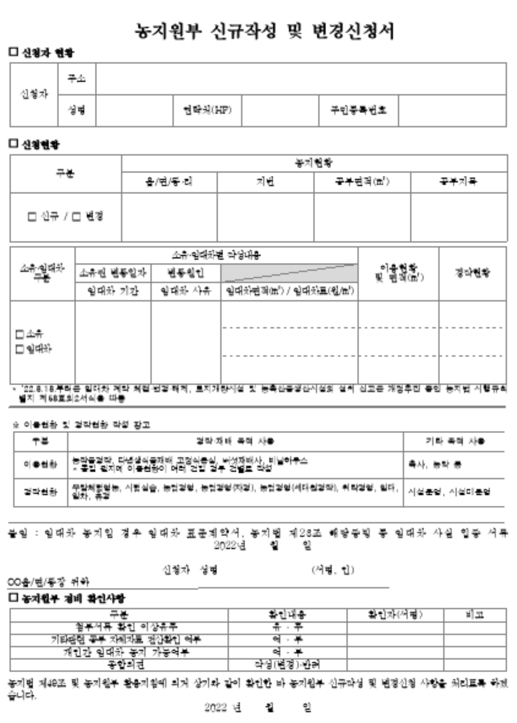 농지원부 신청서 양식