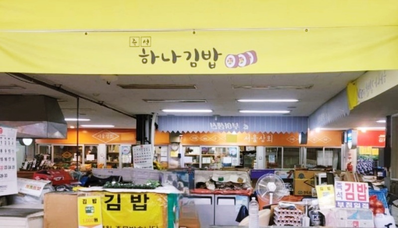 하나김밥