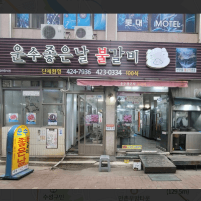  생활의 달인 돼지불백 달인 대구 운수좋은날 불갈비 위치 정보