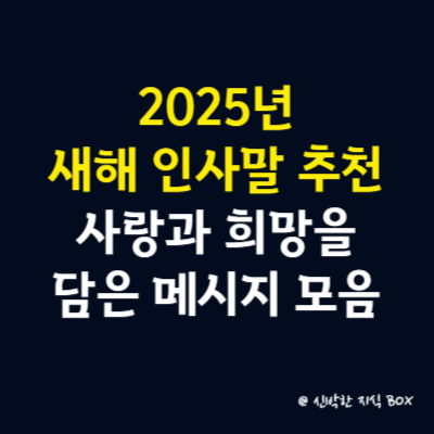 2025년 새해 인사말 추천, 사랑과 희망을 담은 메시지 모음