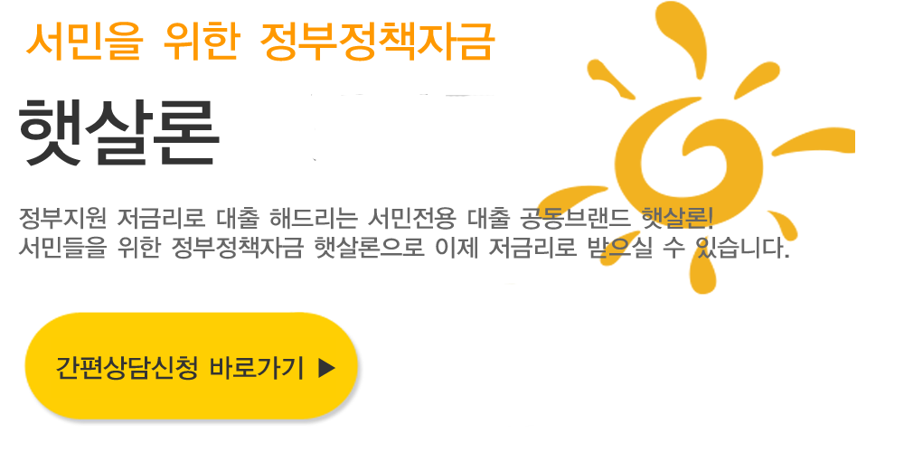  모바일햇살론 정부지원 햇살론 비대면햇살론
