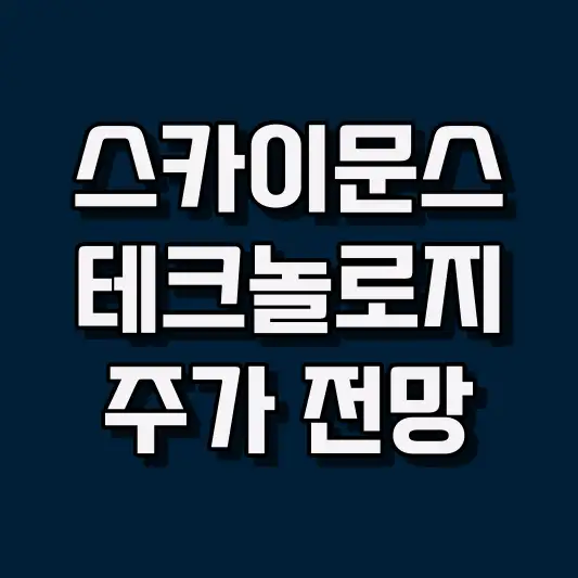 스카이문스테크놀로지 주가 전망