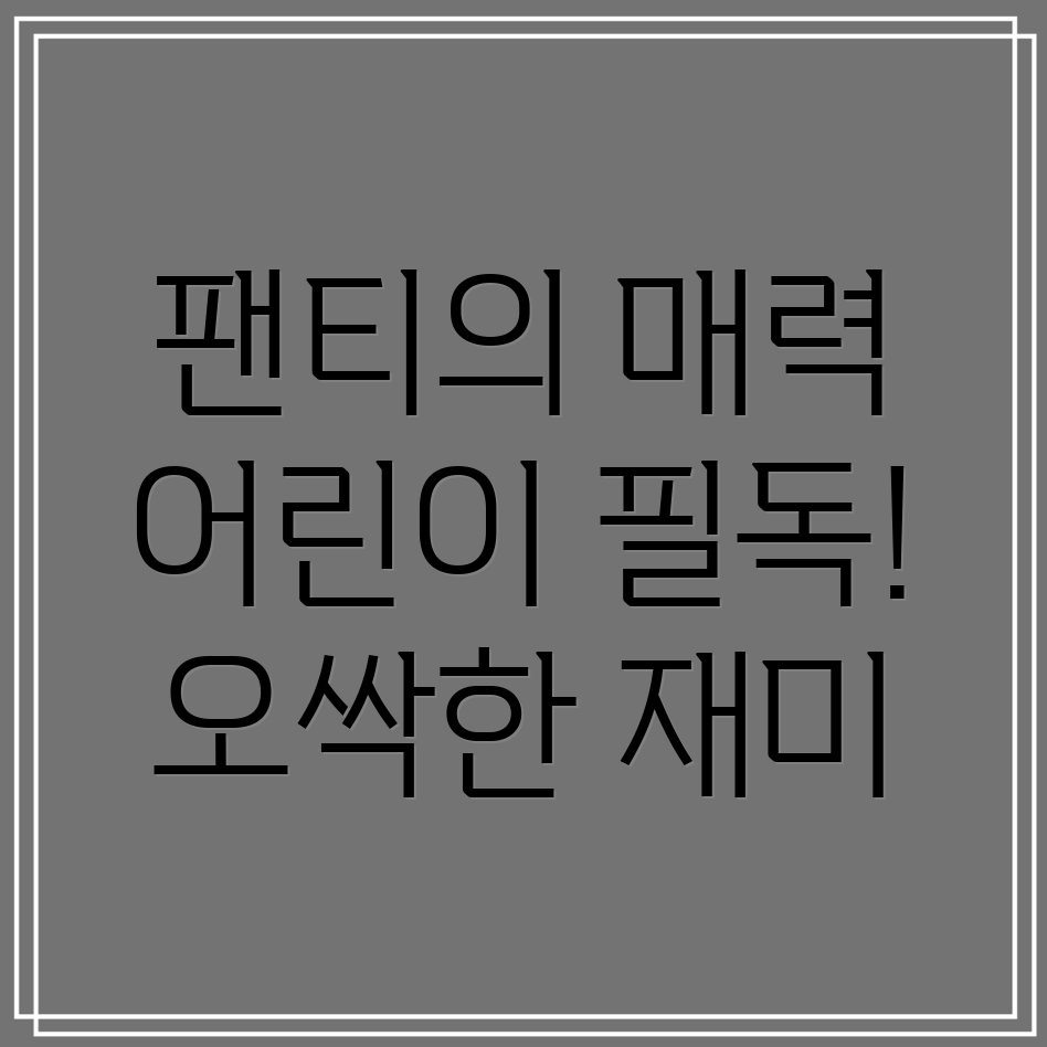 오싹오싹 팬티