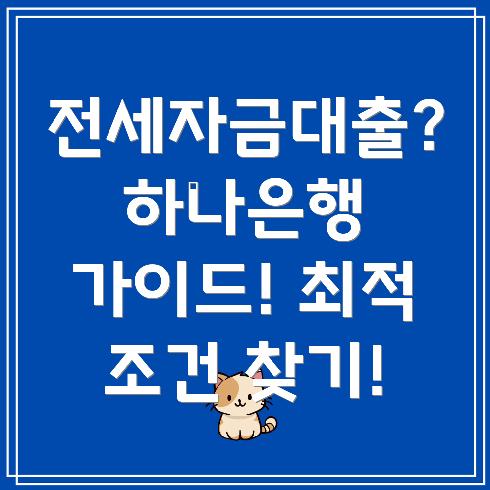 하나은행 전세자금대출