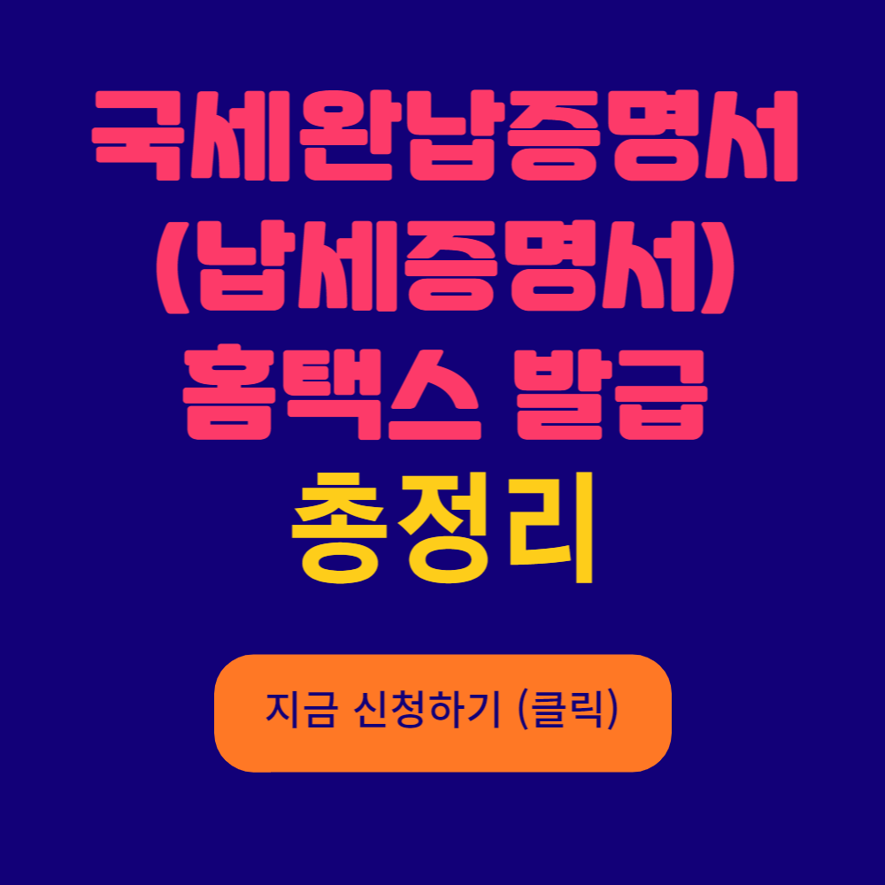  국세 완납 증명서 납세 증명서 홈택스 발급 방법 총정리 꿀팁