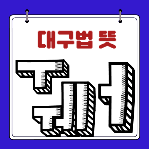 대구법 뜻 - 점층적 - 종합적