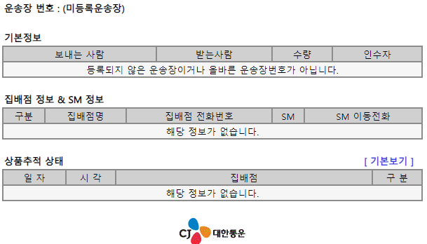  대한통운 택배 상세 조회 페이지 - 운송장 번호 필요