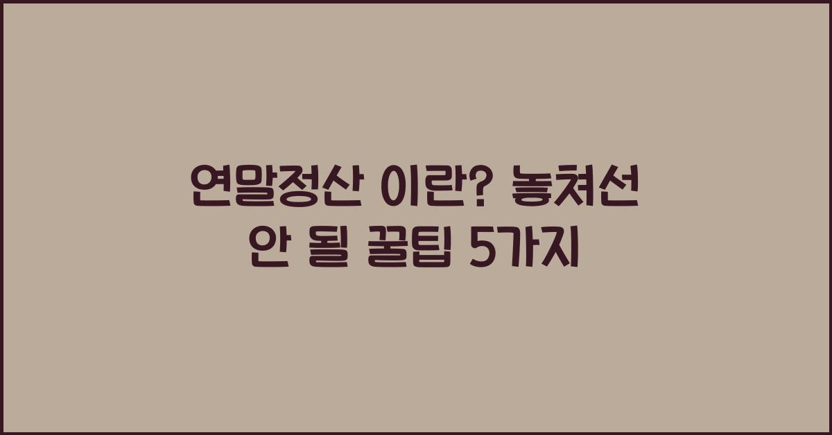 연말정산 이란